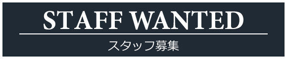 STAFF募集